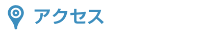 アクセス