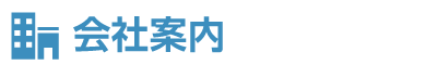 会社案内