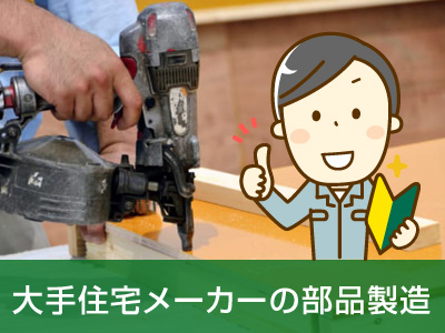 ≪住宅メーカー部品製造≫未経験者歓迎！